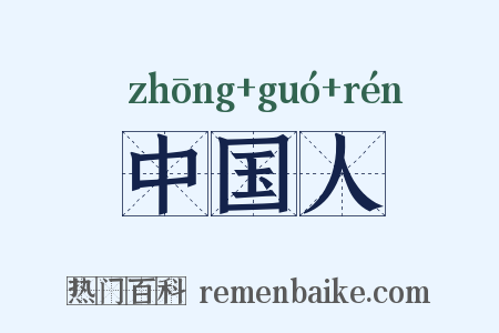 中国人是什么意思的图片